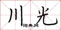 荆霄鹏川光楷书怎么写