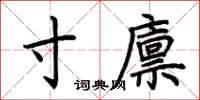 荆霄鹏寸廪楷书怎么写