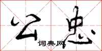 曾庆福公忠行书怎么写