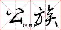 曾庆福公族行书怎么写