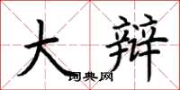 荆霄鹏大辩楷书怎么写