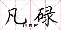 荆霄鹏凡碌楷书怎么写
