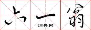 曾庆福六一翁行书怎么写