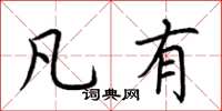 荆霄鹏凡有楷书怎么写