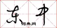 王冬龄东中草书怎么写