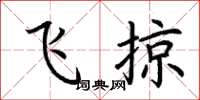 荆霄鹏飞掠楷书怎么写