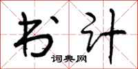 曾庆福书计行书怎么写