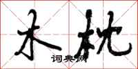 曾庆福木枕行书怎么写