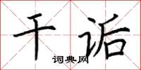荆霄鹏干诟楷书怎么写