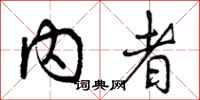 曾庆福内者行书怎么写