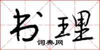 曾庆福书理行书怎么写