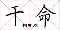 荆霄鹏干命楷书怎么写