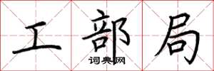 荆霄鹏工部局楷书怎么写