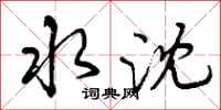 曾庆福水沈行书怎么写