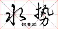 曾庆福水势行书怎么写