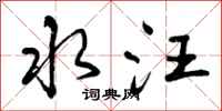 曾庆福水汪行书怎么写