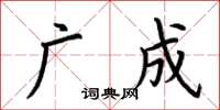 荆霄鹏广成楷书怎么写
