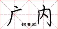荆霄鹏广内楷书怎么写