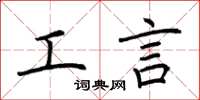荆霄鹏工言楷书怎么写