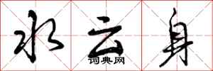 曾庆福水云身行书怎么写