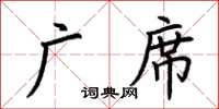 荆霄鹏广席楷书怎么写