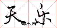 曾庆福天乐行书怎么写