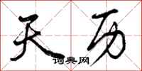 曾庆福天历行书怎么写