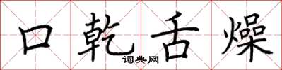 荆霄鹏口乾舌燥楷书怎么写