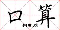 荆霄鹏口算楷书怎么写