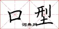 荆霄鹏口型楷书怎么写