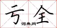 荆霄鹏亏全楷书怎么写