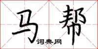 荆霄鹏马帮楷书怎么写