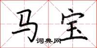 荆霄鹏马宝楷书怎么写