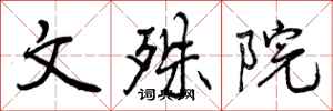 曾庆福文殊院行书怎么写