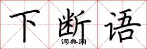 荆霄鹏下断语楷书怎么写