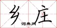 荆霄鹏乡庄楷书怎么写