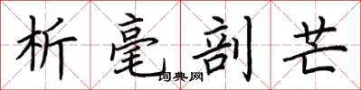 荆霄鹏析毫剖芒楷书怎么写