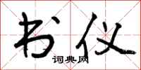 曾庆福书仪行书怎么写
