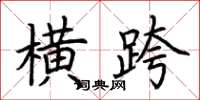 荆霄鹏横跨楷书怎么写