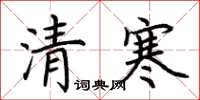 荆霄鹏清寒楷书怎么写