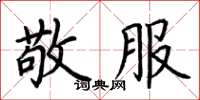 荆霄鹏敬服楷书怎么写