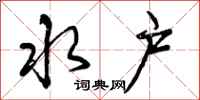 曾庆福水户行书怎么写