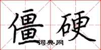 荆霄鹏僵硬楷书怎么写