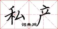 荆霄鹏私产楷书怎么写