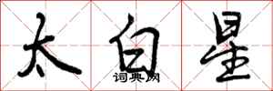曾庆福太白星行书怎么写