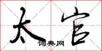 曾庆福太官行书怎么写