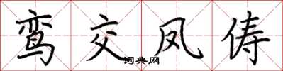 荆霄鹏鸾交凤俦楷书怎么写