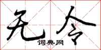 曾庆福无令行书怎么写