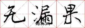 曾庆福无漏果行书怎么写