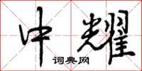 曾庆福中耀行书怎么写